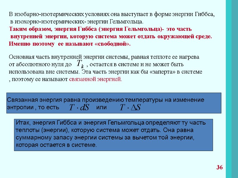 36 В изобарно-изотермических условиях она выступает в форме энергии Гиббса,  в изохорно-изотермических- энергии